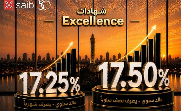 saib يطرح شهادتي ادخار Excellence وPrime بعائد سنوي يصل إلى 17.5%